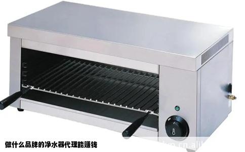 做什么品牌的净水器代理能赚钱